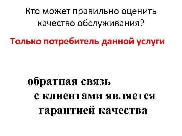 Кто может правильно оценить качество обслуживания? Только потребитель данной услуги обратная связь с клиентами