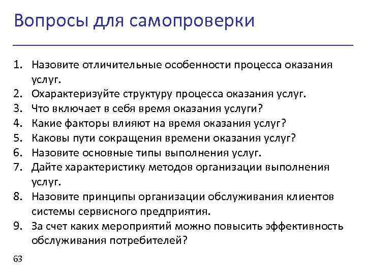 Вопросы для самопроверки 1. Назовите отличительные особенности процесса оказания услуг. 2. Охарактеризуйте структуру процесса