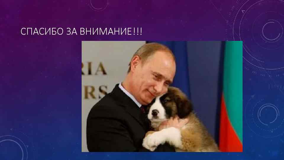 СПАСИБО ЗА ВНИМАНИЕ!!! 