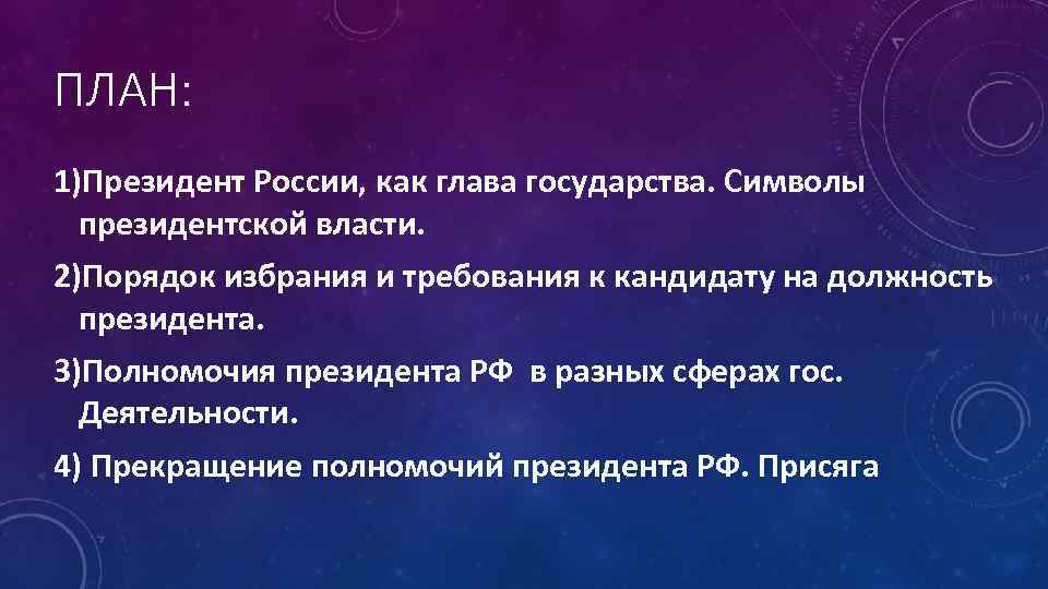 ПЛАН: 1)Президент России, как глава государства. Символы президентской власти. 2)Порядок избрания и требования к