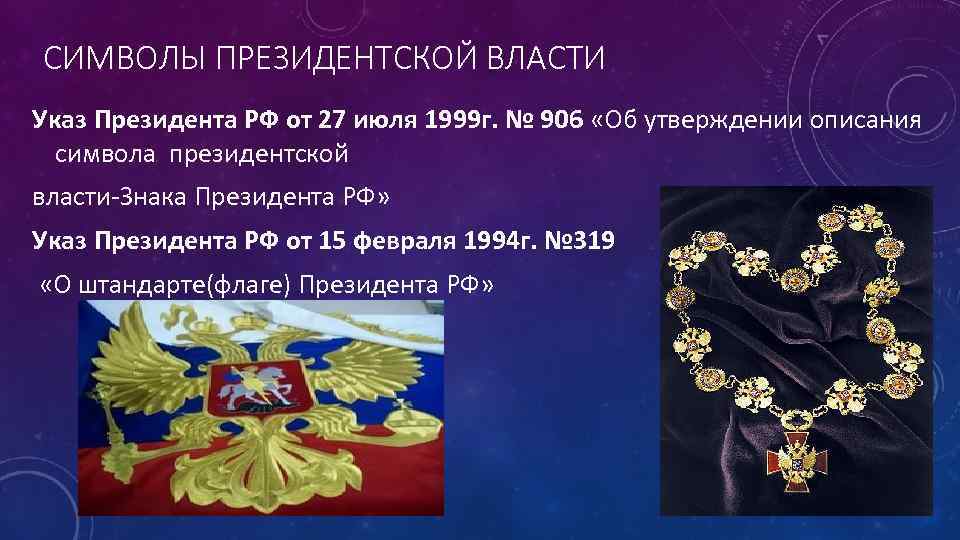 СИМВОЛЫ ПРЕЗИДЕНТСКОЙ ВЛАСТИ Указ Президента РФ от 27 июля 1999 г. № 906 «Об