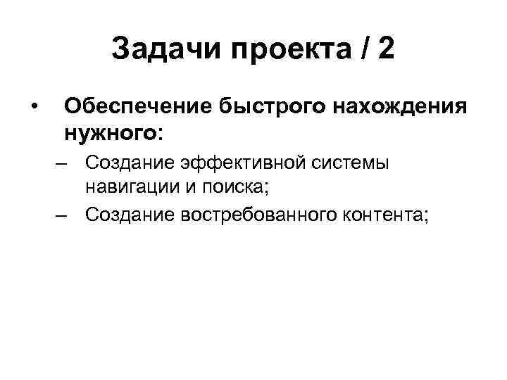 Задачи проекта / 2 • Обеспечение быстрого нахождения нужного: – Создание эффективной системы навигации