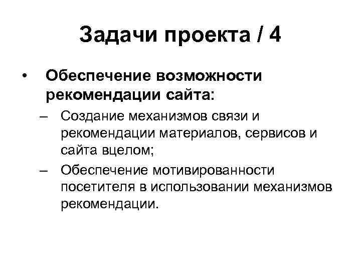 Задачи проекта / 4 • Обеспечение возможности рекомендации сайта: – Создание механизмов связи и