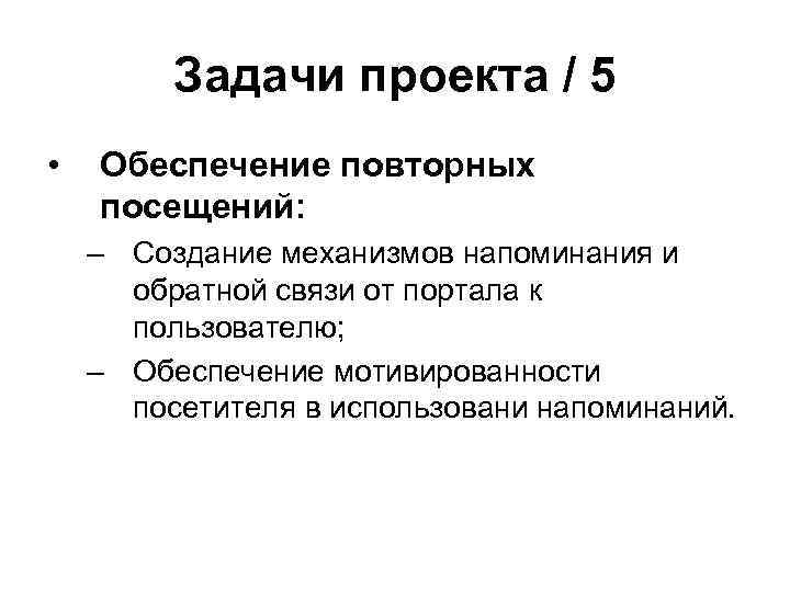 Задачи проекта / 5 • Обеспечение повторных посещений: – Создание механизмов напоминания и обратной