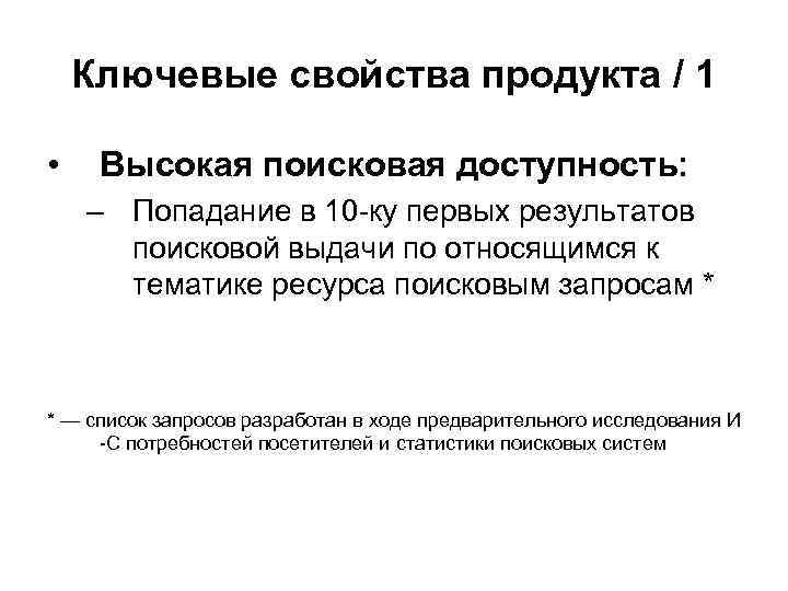 Ключевые свойства продукта / 1 • Высокая поисковая доступность: – Попадание в 10 -ку