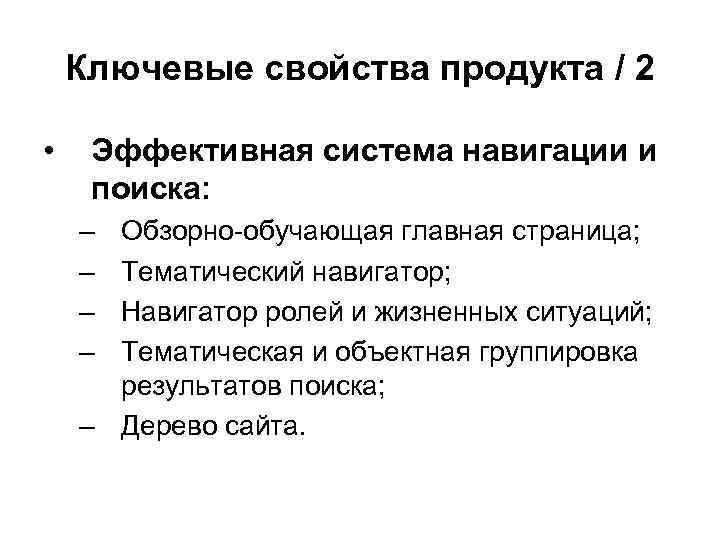 Ключевые свойства продукта / 2 • Эффективная система навигации и поиска: – – Обзорно-обучающая