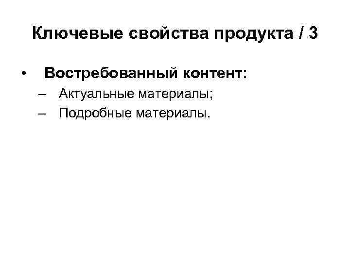 Ключевые свойства продукта / 3 • Востребованный контент: – Актуальные материалы; – Подробные материалы.