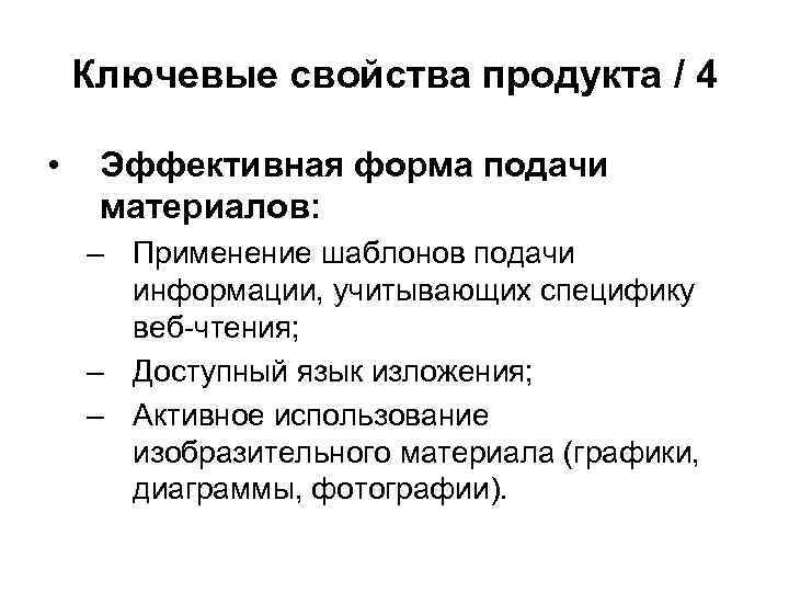 Ключевые свойства продукта / 4 • Эффективная форма подачи материалов: – Применение шаблонов подачи