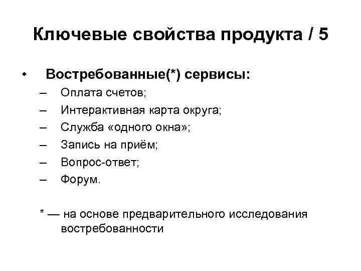 Ключевые свойства продукта / 5 • Востребованные(*) сервисы: – – – Оплата счетов; Интерактивная