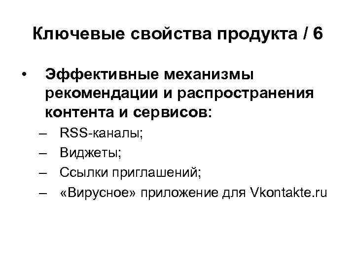 Ключевые свойства продукта / 6 • Эффективные механизмы рекомендации и распространения контента и сервисов: