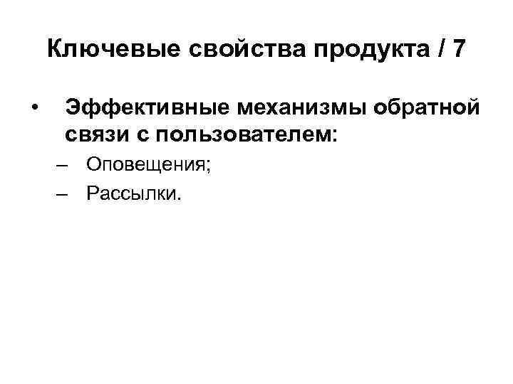 Ключевые свойства продукта / 7 • Эффективные механизмы обратной связи с пользователем: – Оповещения;