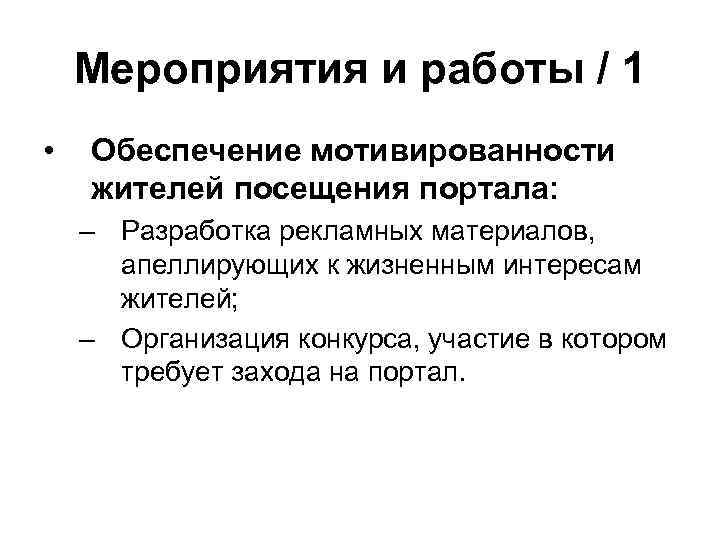 Мероприятия и работы / 1 • Обеспечение мотивированности жителей посещения портала: – Разработка рекламных