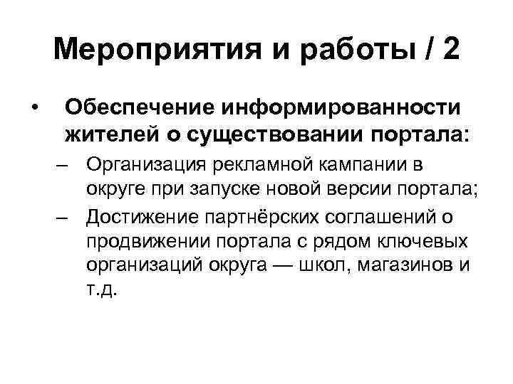 Мероприятия и работы / 2 • Обеспечение информированности жителей о существовании портала: – Организация