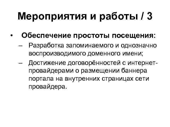 Мероприятия и работы / 3 • Обеспечение простоты посещения: – Разработка запоминаемого и однозначно