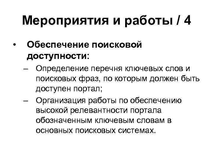 Мероприятия и работы / 4 • Обеспечение поисковой доступности: – Определение перечня ключевых слов