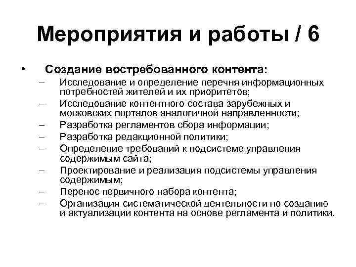 Мероприятия и работы / 6 • Создание востребованного контента: – – – – Исследование