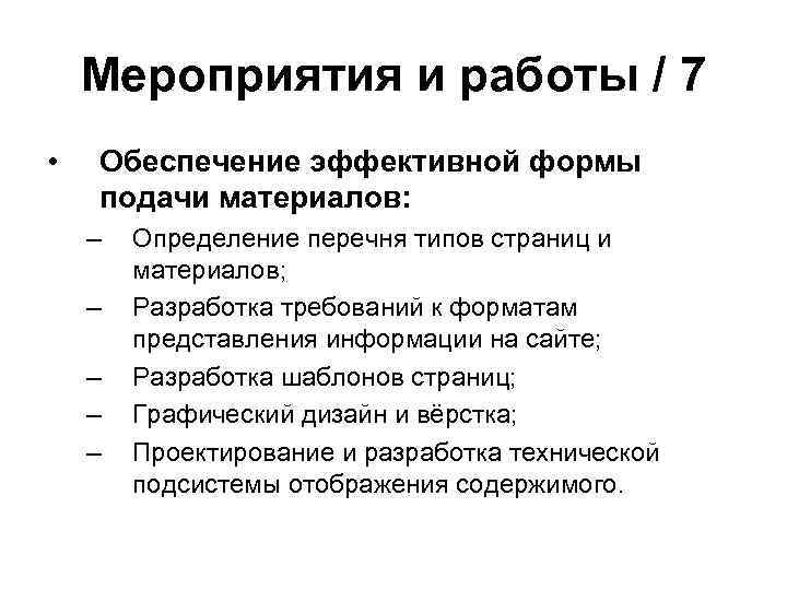 Мероприятия и работы / 7 • Обеспечение эффективной формы подачи материалов: – – –