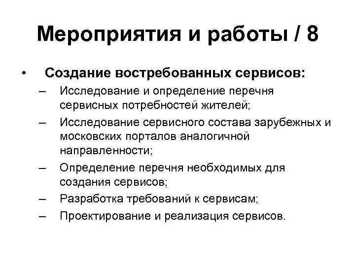 Мероприятия и работы / 8 • Создание востребованных сервисов: – – – Исследование и