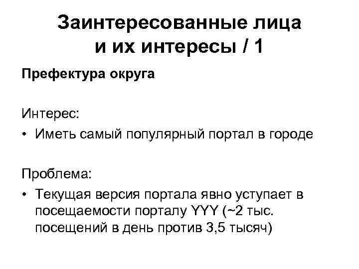 Заинтересованные лица и их интересы / 1 Префектура округа Интерес: • Иметь самый популярный