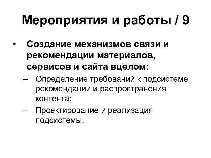 Мероприятия и работы / 9 • Создание механизмов связи и рекомендации материалов, сервисов и