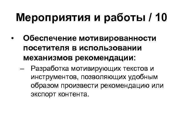 Мероприятия и работы / 10 • Обеспечение мотивированности посетителя в использовании механизмов рекомендации: –