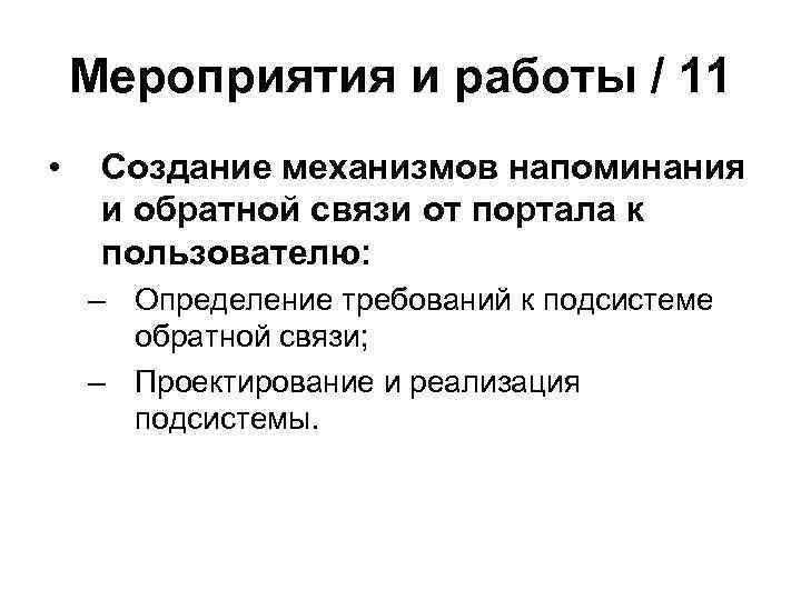 Мероприятия и работы / 11 • Создание механизмов напоминания и обратной связи от портала