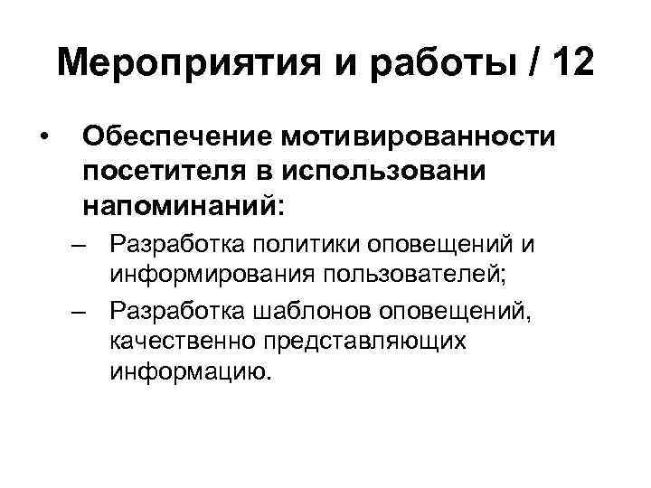 Мероприятия и работы / 12 • Обеспечение мотивированности посетителя в использовани напоминаний: – Разработка