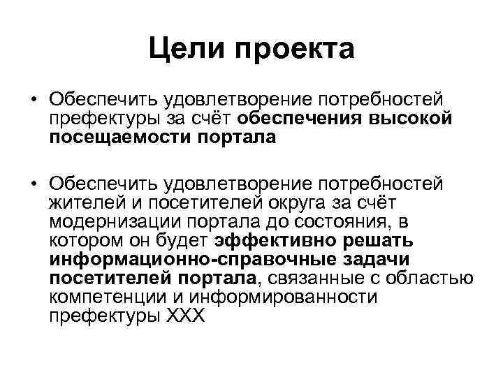 Цели проекта • Обеспечить удовлетворение потребностей префектуры за счёт обеспечения высокой посещаемости портала •