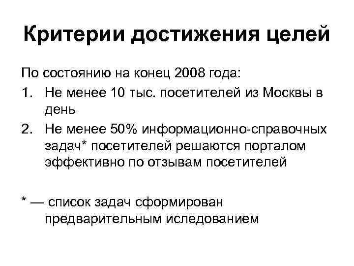 Критерии достижения целей По состоянию на конец 2008 года: 1. Не менее 10 тыс.