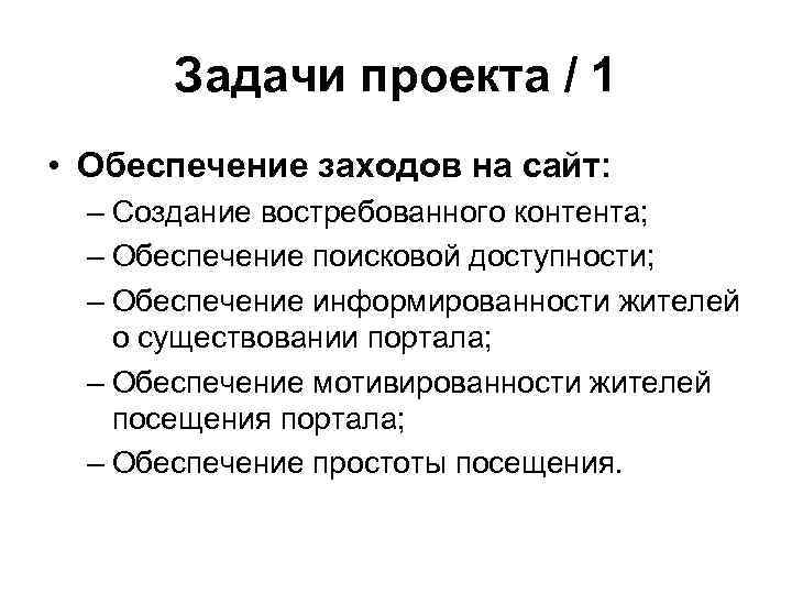 Задачи проекта / 1 • Обеспечение заходов на сайт: – Создание востребованного контента; –