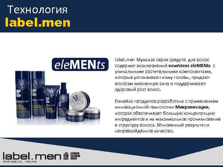  Технология label. men Мужская серия средств для волос содержит эксклюзивный комплекс ele. MENts