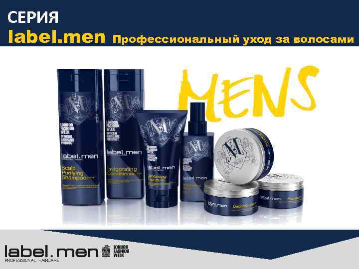 СЕРИЯ label. men Профессиональный уход за волосами 