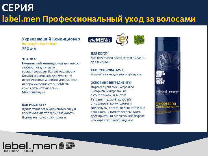 СЕРИЯ label. men Профессиональный уход за волосами Укрепляющий Кондиционер Invigorating Conditioner 250 мл KEY
