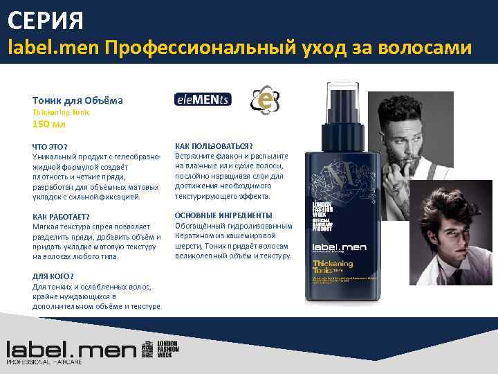 СЕРИЯ label. men Профессиональный уход за волосами Тоник для Объёма Thickening Tonic 150 мл