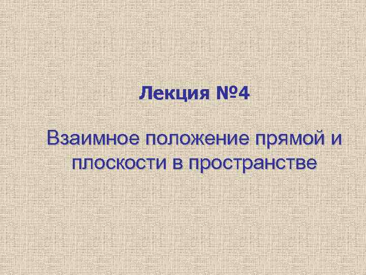 Лекция № 4 Взаимное положение прямой и плоскости в пространстве 