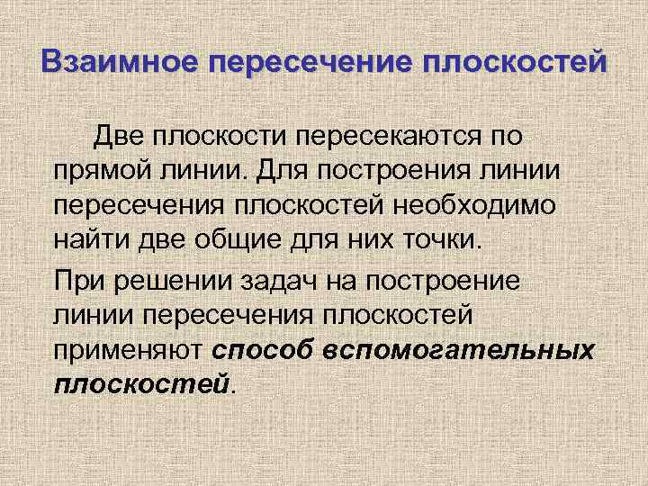 Взаимное пересечение плоскостей Две плоскости пересекаются по прямой линии. Для построения линии пересечения плоскостей