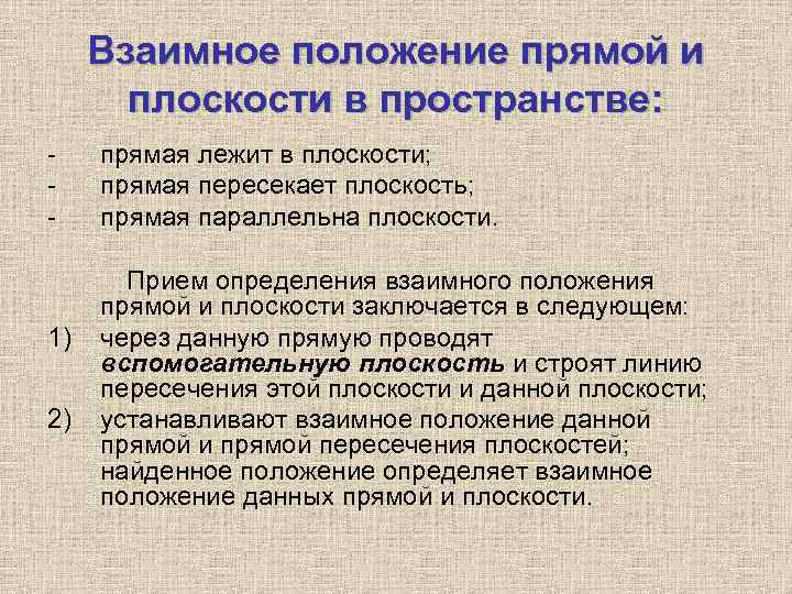 Взаимное положение прямой и плоскости в пространстве: - 1) 2) прямая лежит в плоскости;