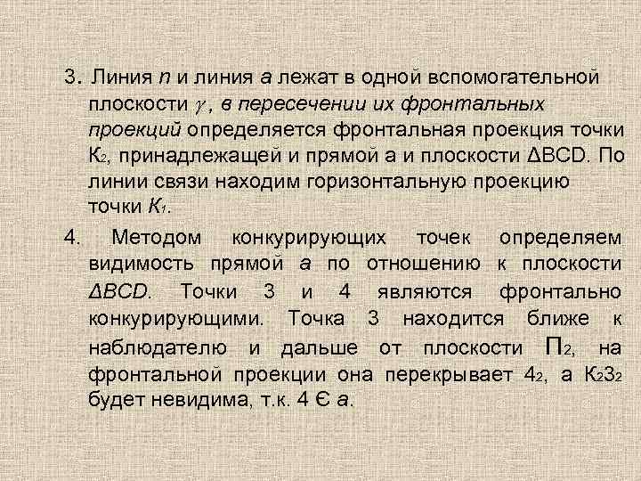 3. Линия n и линия а лежат в одной вспомогательной плоскости , в пересечении