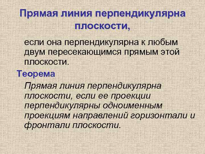 Прямая линия перпендикулярна плоскости, если она перпендикулярна к любым двум пересекающимся прямым этой плоскости.