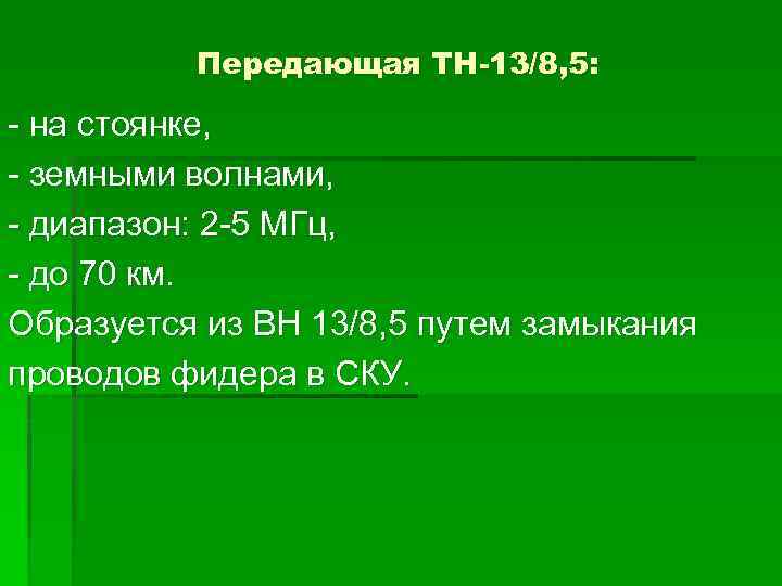 Передающая ТН-13/8, 5: - на стоянке, - земными волнами, - диапазон: 2 -5 МГц,
