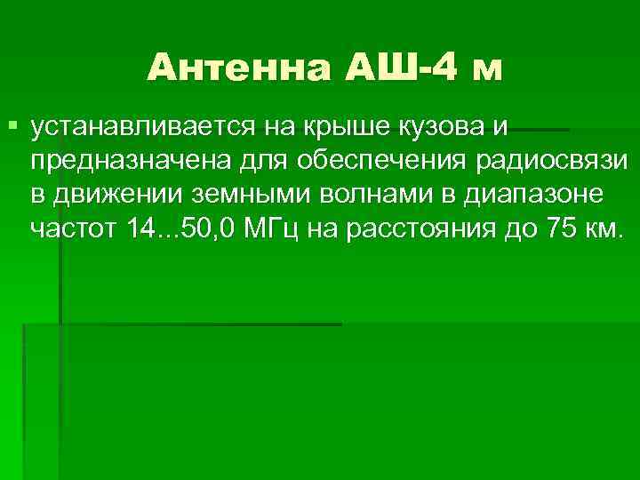 Антенна АШ-4 м § устанавливается на крыше кузова и предназначена для обеспечения радиосвязи в