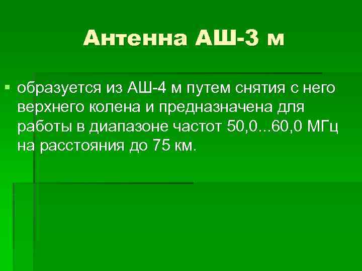 Антенна АШ-3 м § образуется из АШ-4 м путем снятия с него верхнего колена