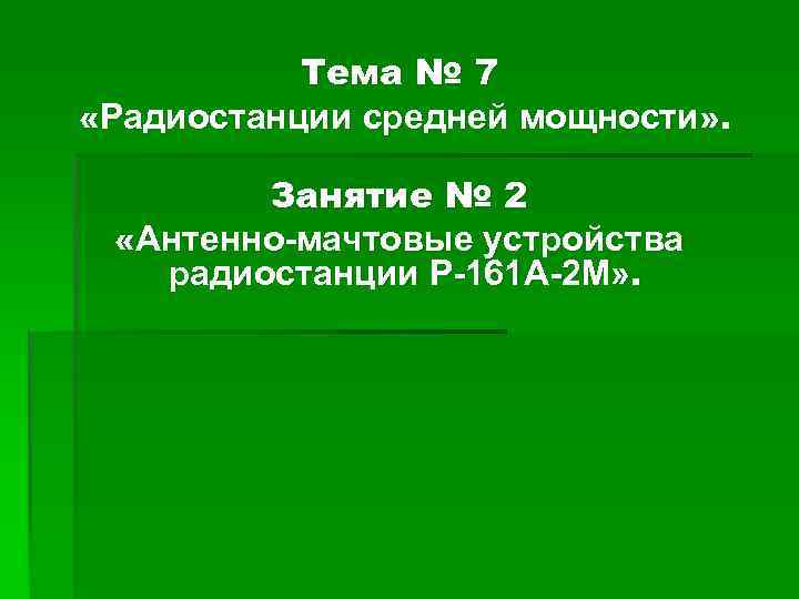 Тема № 7 «Радиостанции средней мощности» . Занятие № 2 «Антенно-мачтовые устройства радиостанции Р-161