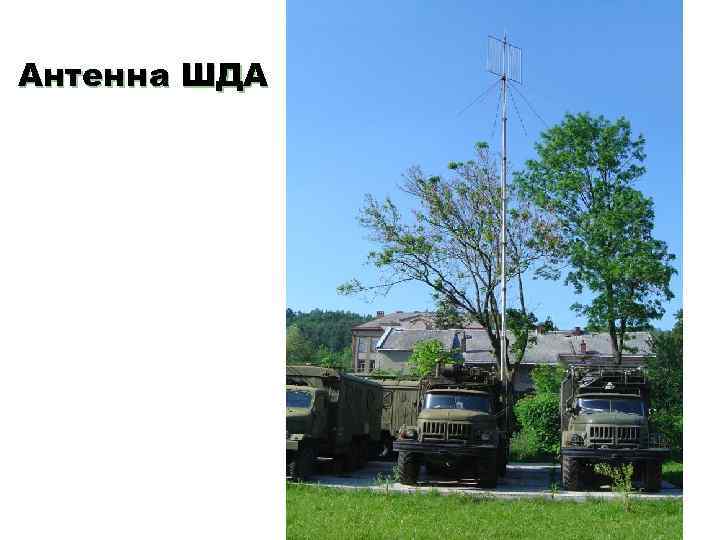 Антенна ШДА 