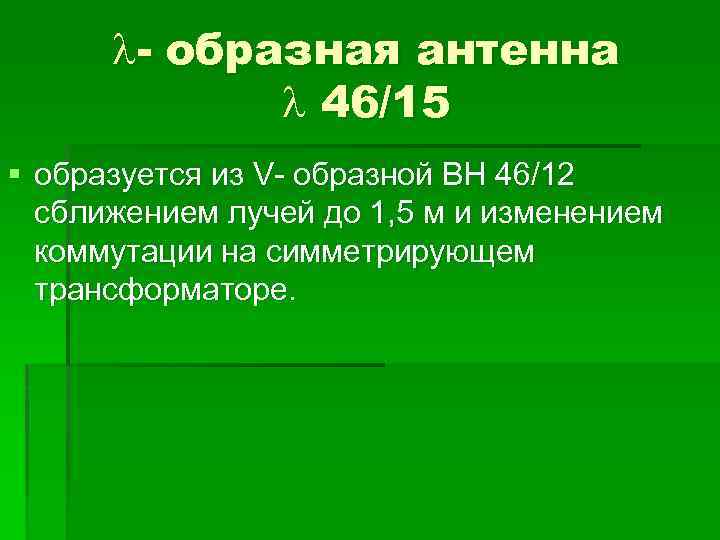  - образная антенна 46/15 § образуется из V- образной ВH 46/12 сближением лучей