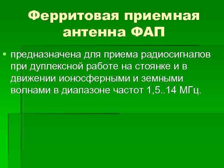 Ферритовая приемная антенна ФАП § предназначена для приема радиосигналов при дуплексной работе на стоянке