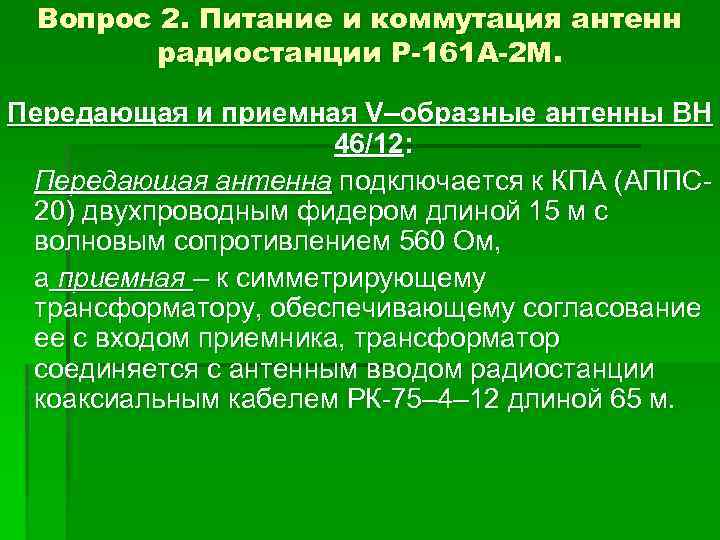 Вопрос 2. Питание и коммутация антенн радиостанции Р-161 А-2 М. Передающая и приемная V–образные