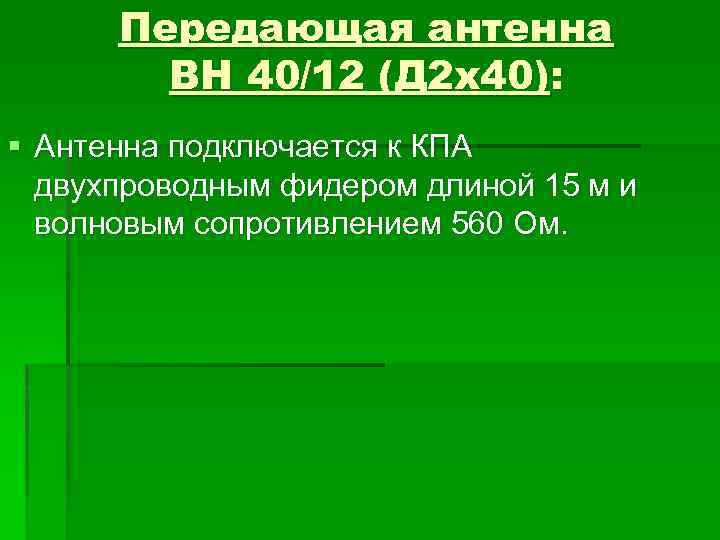 Передающая антенна ВН 40/12 (Д 2 х40): § Антенна подключается к КПА двухпроводным фидером
