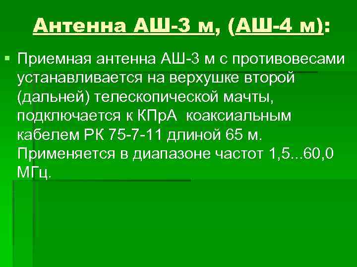 Антенна АШ-3 м, (АШ-4 м): § Приемная антенна АШ-3 м с противовесами устанавливается на