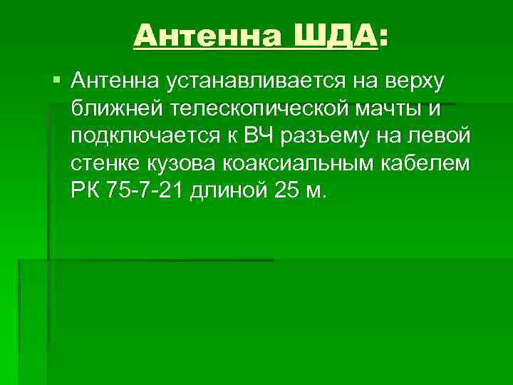 Антенна ШДА: § Антенна устанавливается на верху ближней телескопической мачты и подключается к ВЧ